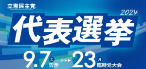 立憲民主党代表選挙2024